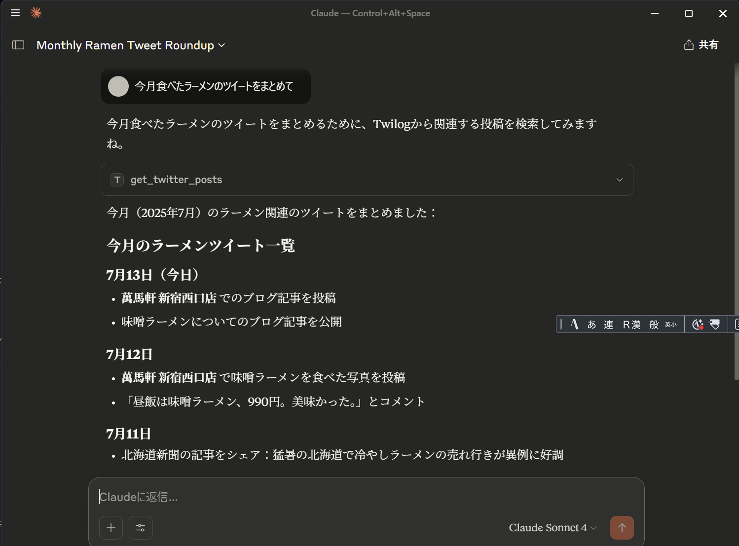 今月食べたラーメンのツイートをまとめて、のClaudeのTwilog専用MCPのエクステンションの結果