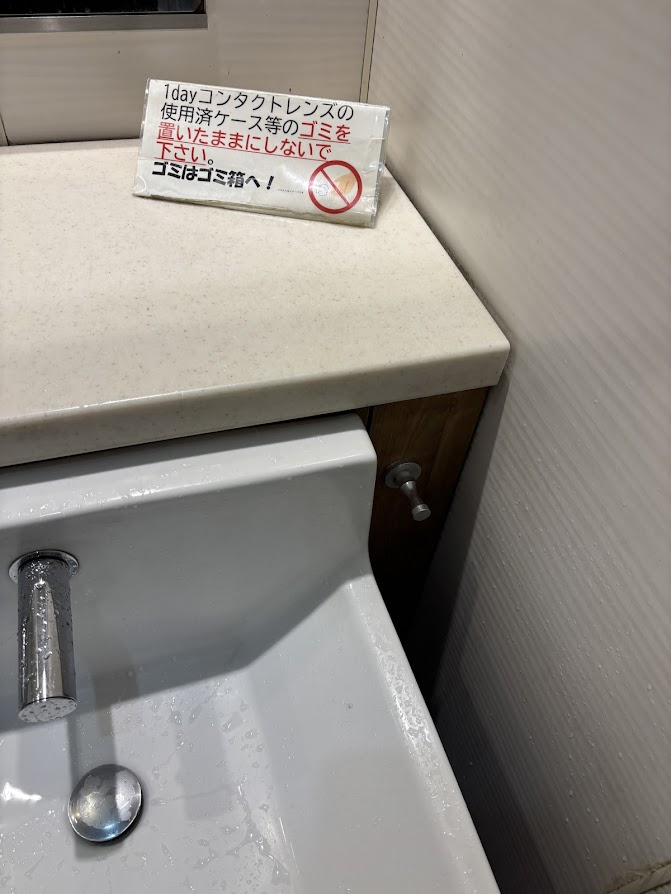 JR恵比寿駅の男子トイレの手洗いに「1dayコンタクトレンズの使用済みケース等のゴミを置いたままにしないでください。ゴミはゴミ箱へ！」の表示