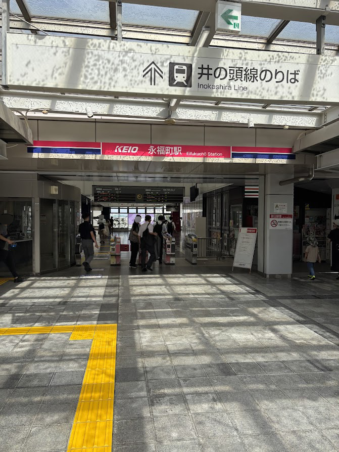 京王井の頭線 永福町駅改札