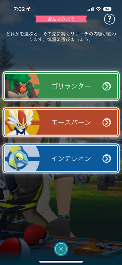 ポケモンGO「どのキョダイマックスポケモンと一緒に冒険したいのかな？」ゴリランダー、エースバーン、インテレオン