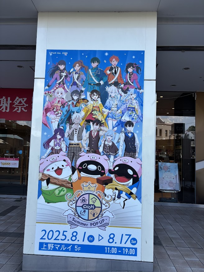 PLOTT Summer POPUP 上野マルイ 5F 2025年8月1日～17日(Plott Summer POPUP ～えほん Fes～)
