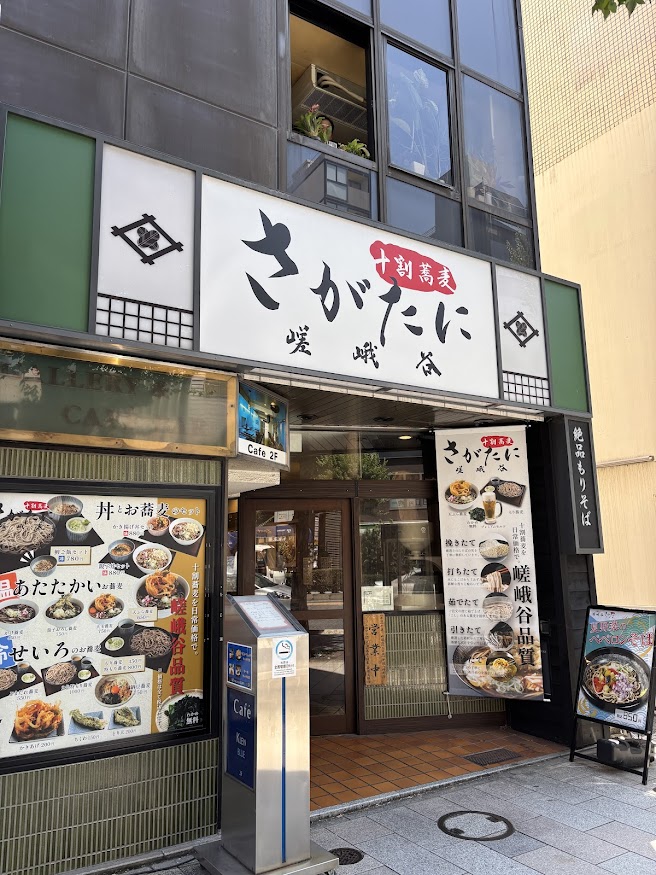 十割蕎麦 さがたに（嵯峨谷） 神保町店 店舗外観