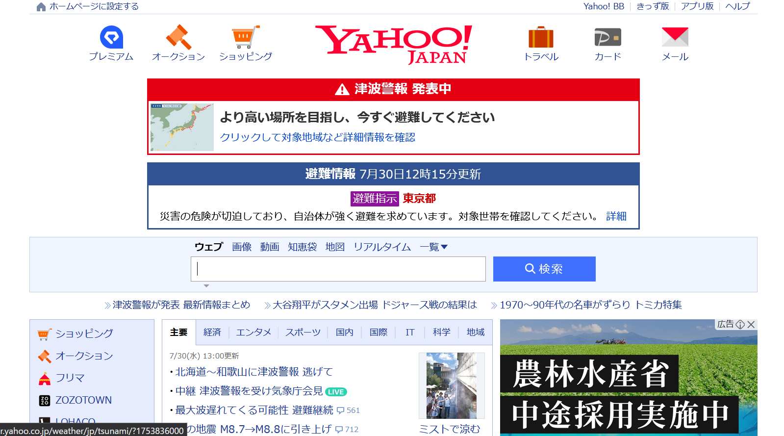 ヤフーみたら画面が津波警報の避難指示で真っ赤
