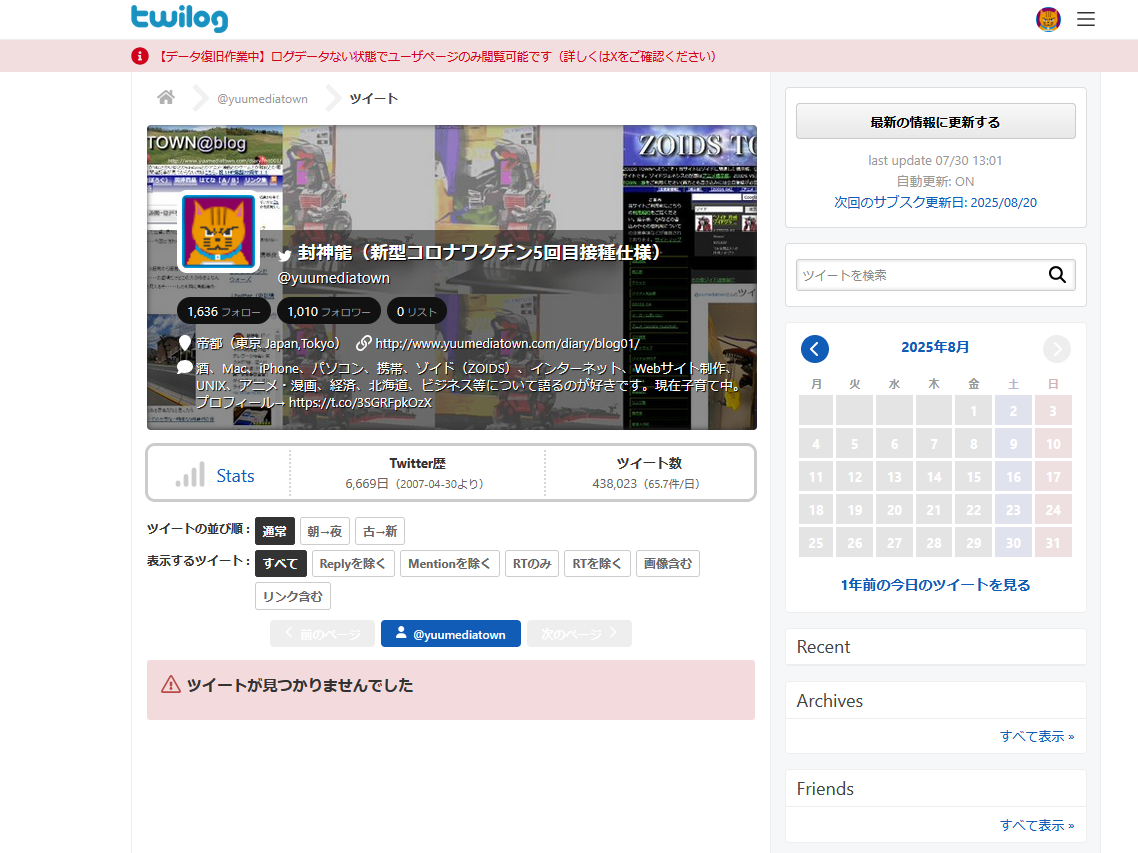 Twilog（ツイログ） 2025年8月2日 12時00分現在 ログデータない状態でユーザページのみ閲覧可能