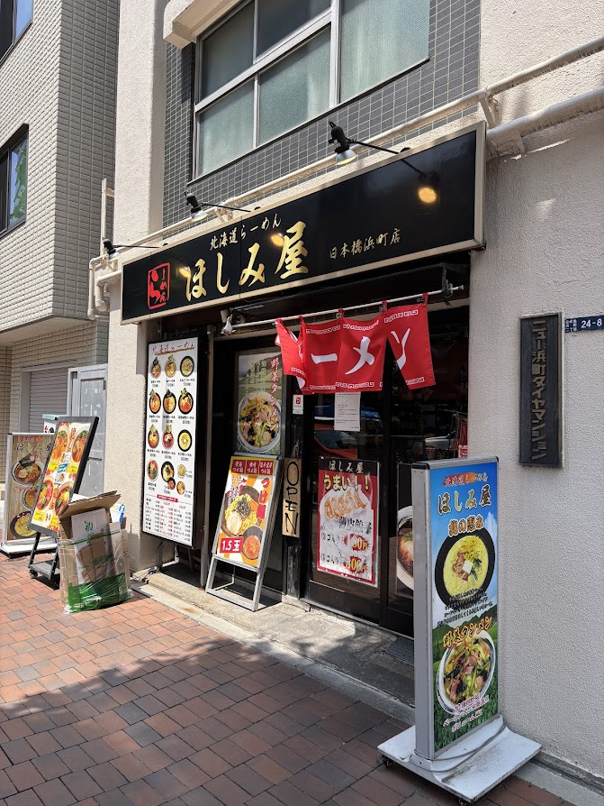 北海道らーめん ほしみ屋 日本橋浜町店 店舗外観