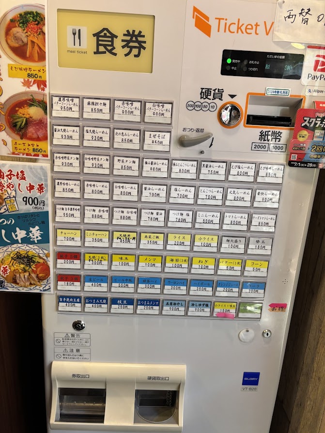 北海道らーめん ほしみ屋 日本橋浜町店 券売機（メニュー）