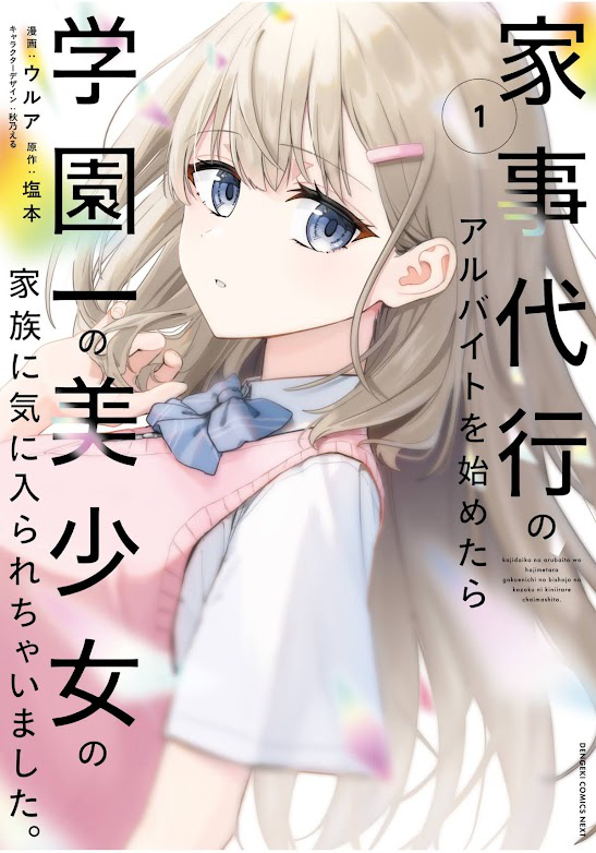【漫画版】「家事代行のアルバイトを始めたら学園一の美少女の家族に気に入られちゃいました。」1巻 (電撃コミックスNEXT) Kindle版購入