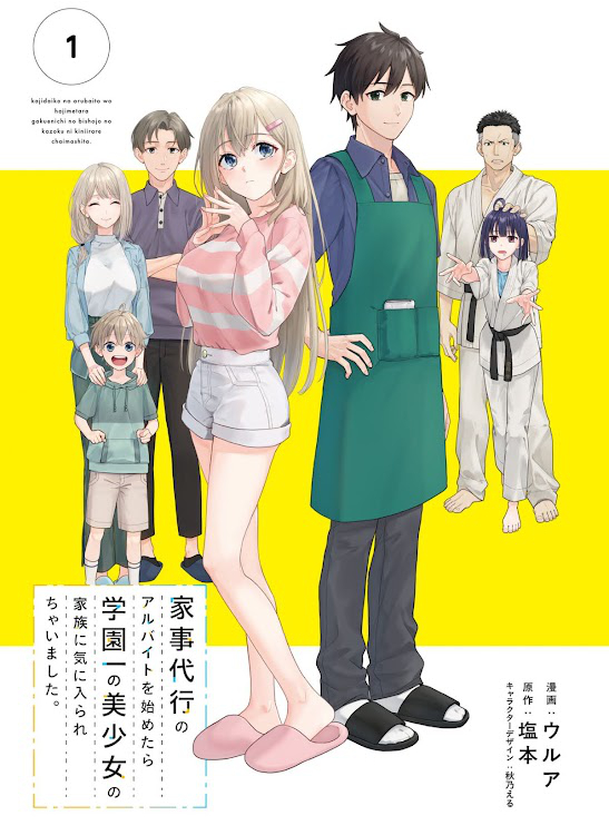 【漫画版】「家事代行のアルバイトを始めたら学園一の美少女の家族に気に入られちゃいました。」1巻 (電撃コミックスNEXT) Kindle版購入