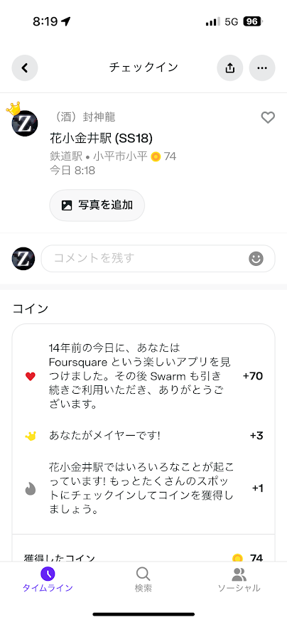 Swarmで花小金井駅にチェックインすると「14年前の今日に、あなたはFoursquareという楽しいアプリを見つけました。その後 Swarmも引き続きご利用いただき、ありがとうございます」