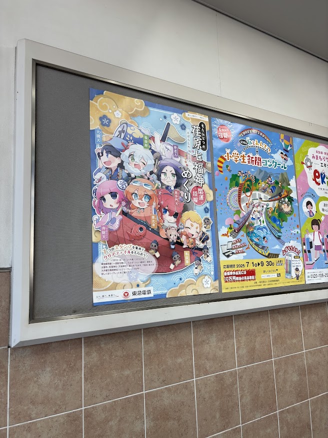 東急目黒線 不動前駅の「もうひとつの荏原七福神めぐり ポスター」