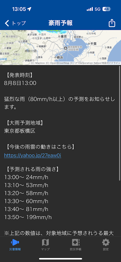 ヤフー防災アプリ 豪雨予報　2025年8月8日13時00分 猛烈な雨（80mm/h以上）予測通知 13時50分～199mm/h