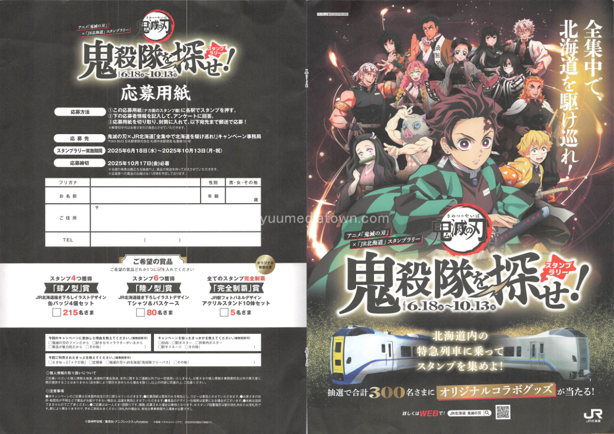 アニメ「鬼滅の刃」×「JR北海道」スタンプラリー 鬼殺隊を探せ！用紙
