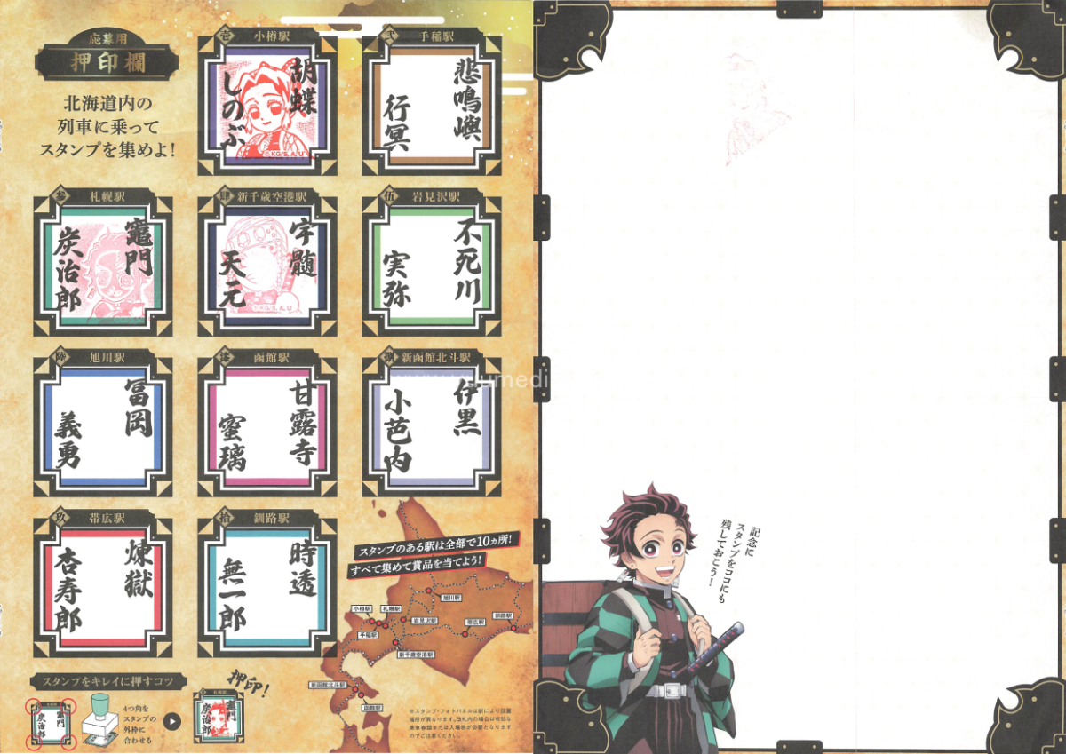 アニメ「鬼滅の刃」×「JR北海道」スタンプラリー 鬼殺隊を探せ！用紙