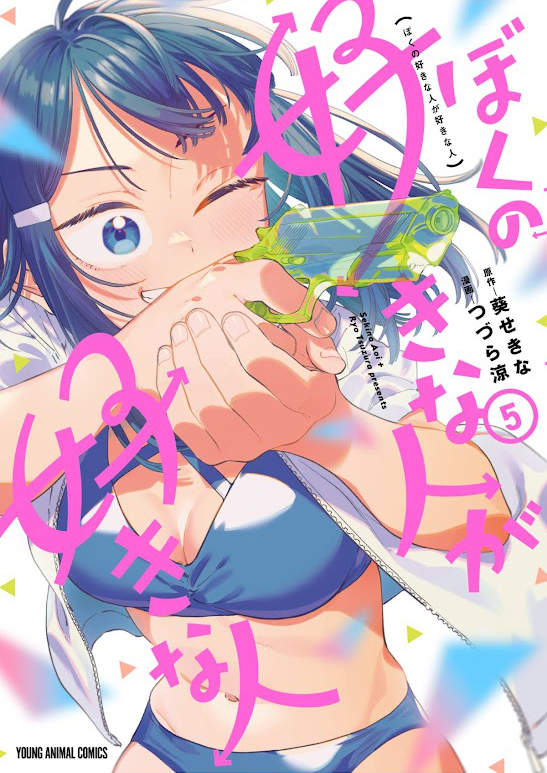 漫画「ぼくの好きな人が好きな人 5巻 (ヤングアニマルコミックス) 」表紙