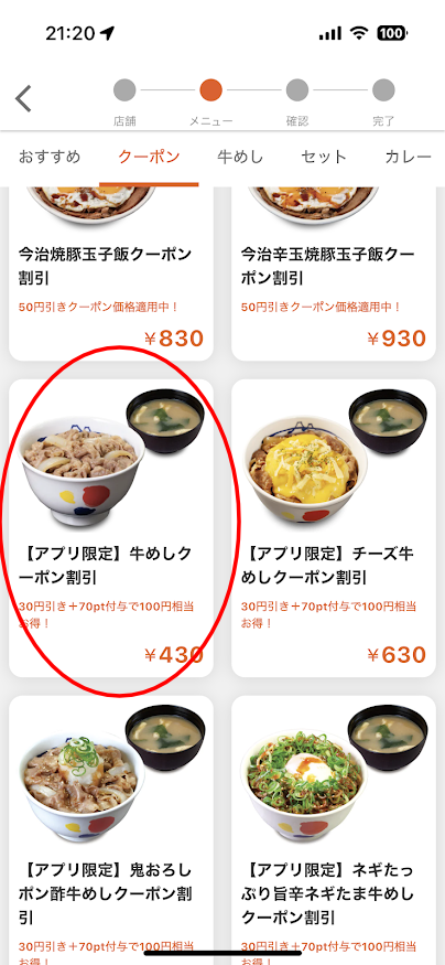 松屋 赤坂店で「【アプリ限定】牛めしクーポン割引」で30円値引き＋70ポイント付与で実質100円値下げ？