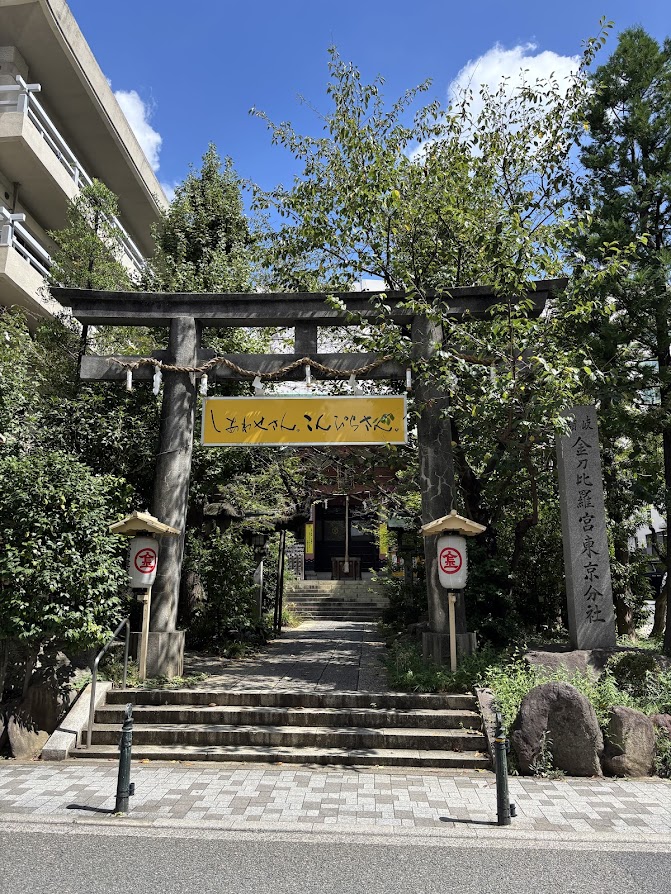 讃岐金刀比羅宮 東京分社