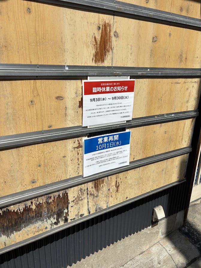 水道橋麺通団 配管設備改修工事に伴う臨時休業のお知らせ 9月3日（水）～9月30日（火）で営業再開が2025年10月1日