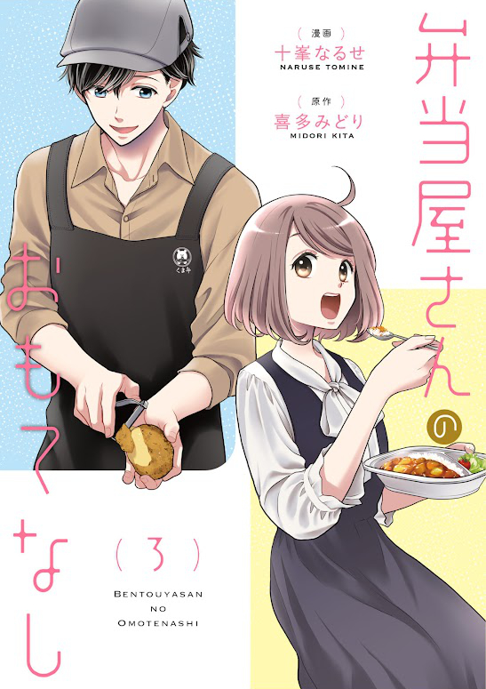 漫画「弁当屋さんのおもてなし3巻」、Kindle版 表紙