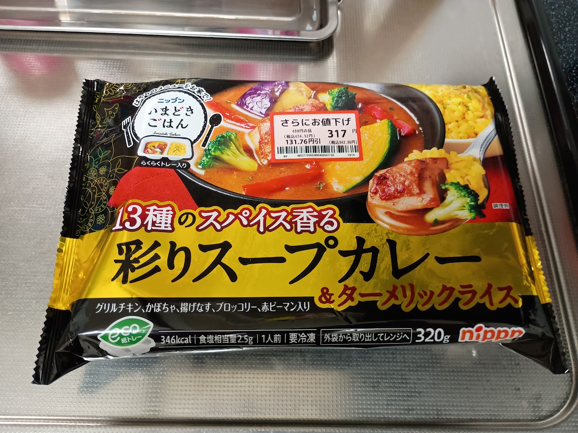 ニップン いまどきごはん 13種のスパイス香る 彩りスープカレー＆ターメリックライス（グリルチキン、かぼちゃ、揚げなす、ブロッコリー、赤ピーマン入り）