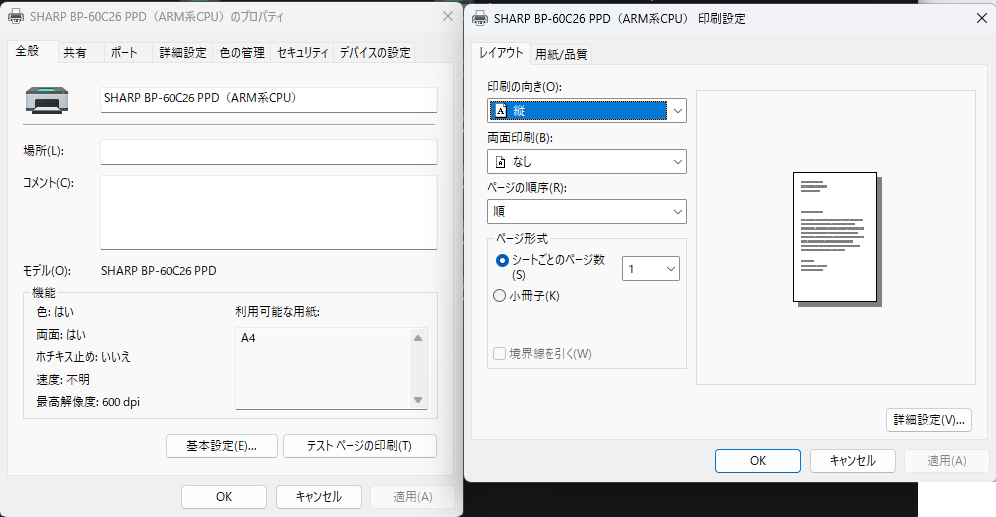 SHARP（シャープ）複合機BP-60C26でPPDファイルでドライバインストールした場合の設定画面