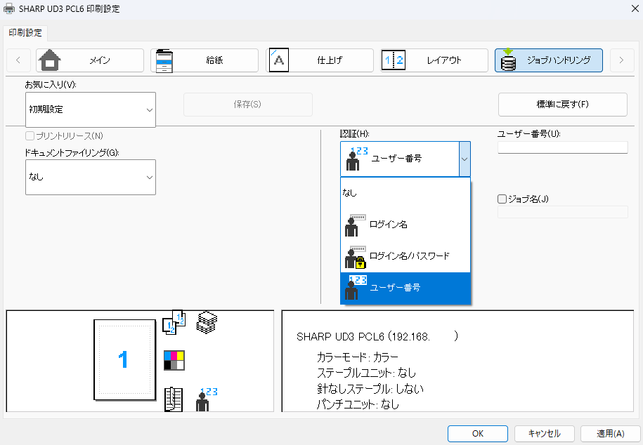 SHARP UD3 PCL6プリンタドライバのユーザー認証・ユーザー番号認証設定画面