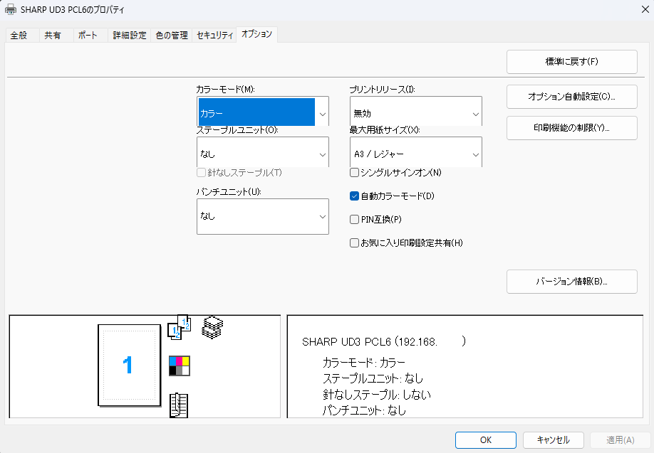 SHARP UD3 PCL6プリンタドライバの自動取得等の複合機本体オプション設定画面