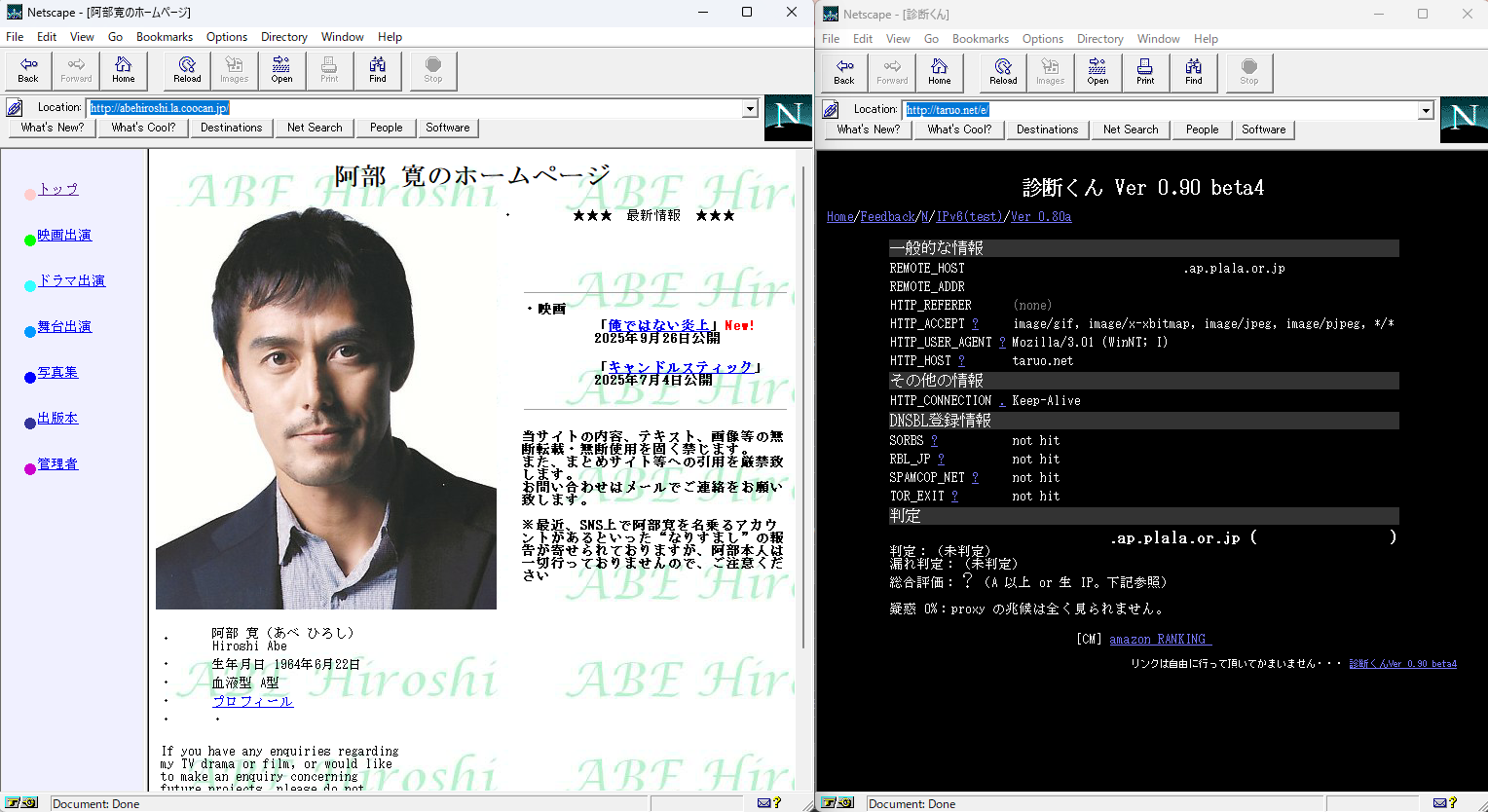 Netscape Navigator Version 3.01で阿部寛のホームページを開いてみた