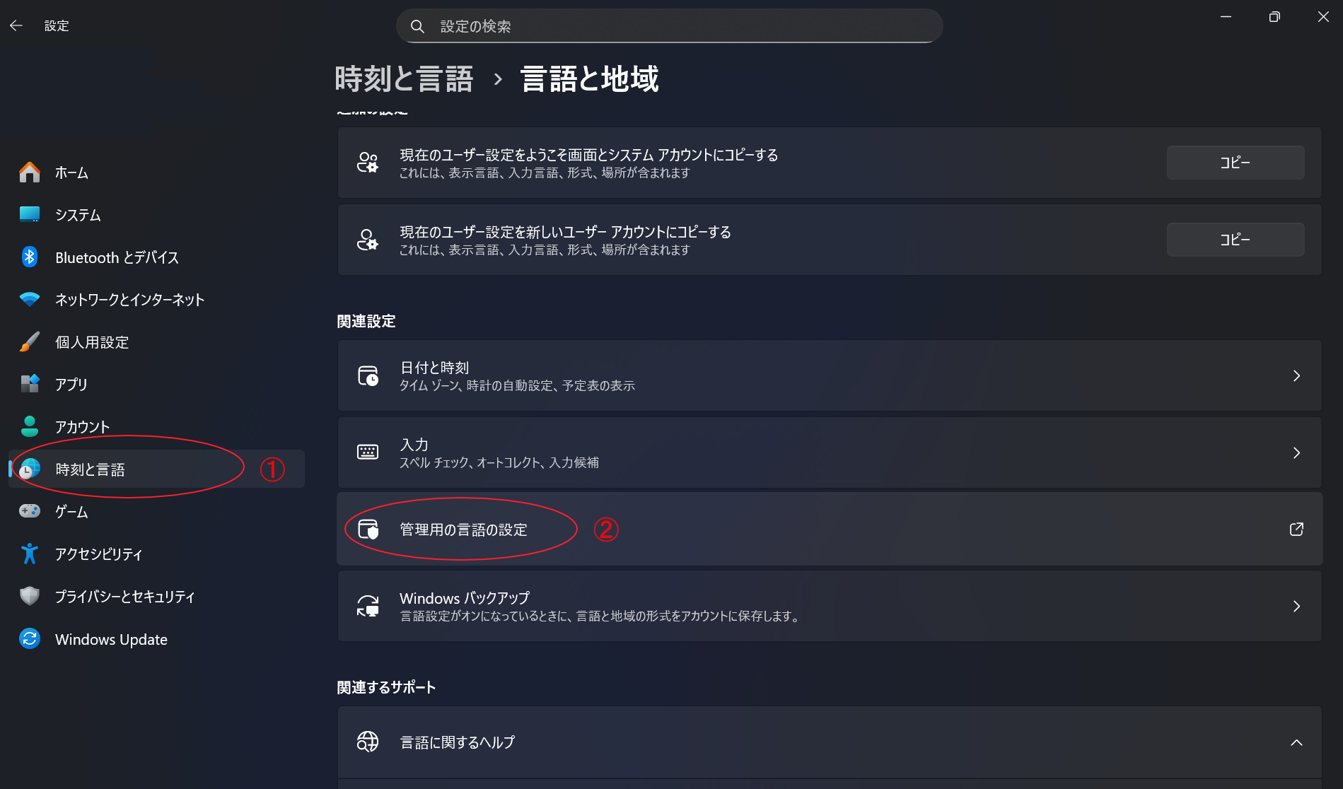 Windows 11の「設定」→「時刻と言語」→「管理用の言語の設定」で「地域」へいける