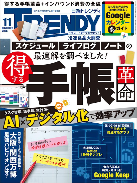 日経トレンディ 2025年11月号 [雑誌] Kindle版【スケジュール ライフログ ノートの最適解を調べました！得する手帳革命 AIデジタル化で効率アップ】