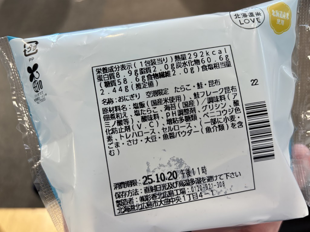 ローソン 新千歳空港ゲートラウンジ店で買った北海道内空港限定 たらこ・鮭・昆布おにぎりの原材料等