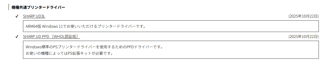 SHARP BP-61C26_機種共通プリンタードライバー_SHARP UD3L_ARM64bit版 Windows 11でお使いいただけるプリンタードライバです。