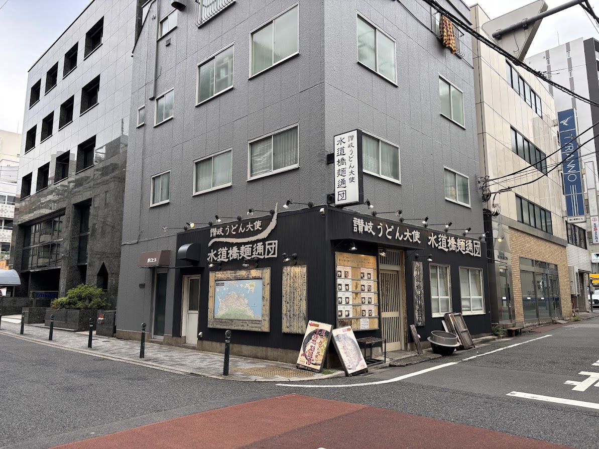 水道橋駅近くの讃岐うどん大使 水道橋麺通団 店舗外観