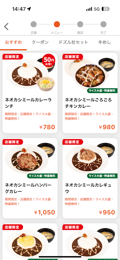 松屋のモバイルオーダーアプリで松屋 練馬店のメニュー画面（ネオカシミールカレーランチ、ネオカシミールごろごろチキンカレー、ネオカシミールハンバーグカレー、ネオカシミールカレギュー等）