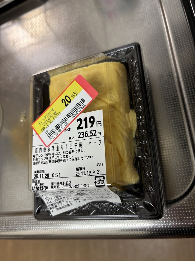 いなげや花小金井駅前店で買ってきた惣菜の店内鉄板手造り！玉子焼 ハーフ 20％引