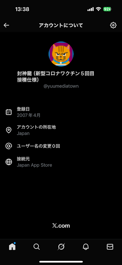 Twitter（現X）アプリ版でのユーザー情報表示でアカウントの所在地や接続元