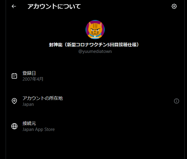 Twitter（現X）Web版でのユーザー情報表示でアカウントの所在地や接続元