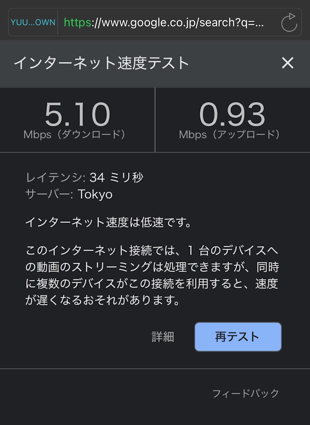 セルフWi-Fiレンタル「WiFiBOX」でわが家でGoogleの速度テストしたらSafariで下り5.10Mbps、上り0.93Mbps