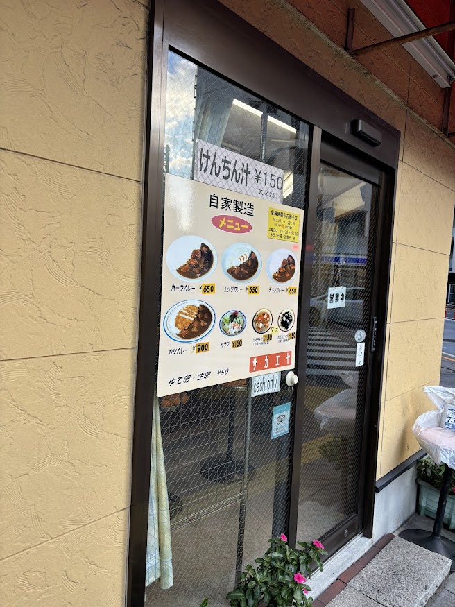 新御徒町駅近くの「カレーの店 自家製造 待ち時間0分 サカエヤ」メニュー、けんちん汁