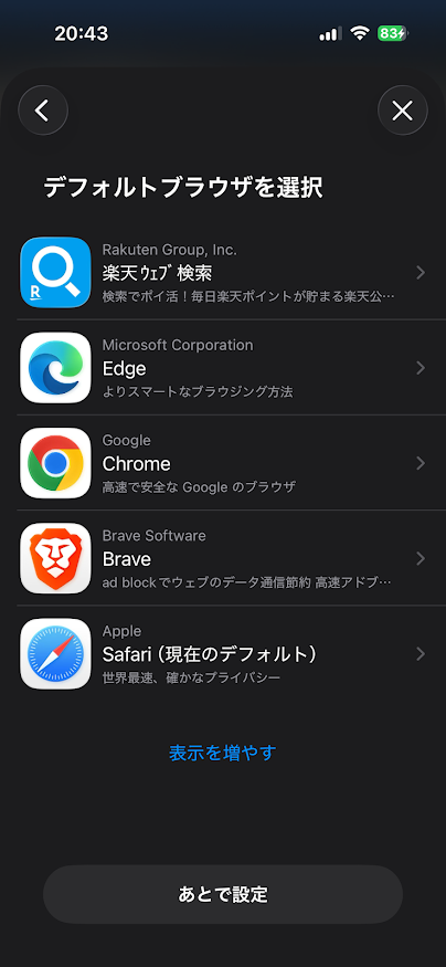 iOS 26.2でデフォルトブラウザ選択（楽天ｳｪﾌﾞ検索、Edge、Chrome、Brave、Safari）