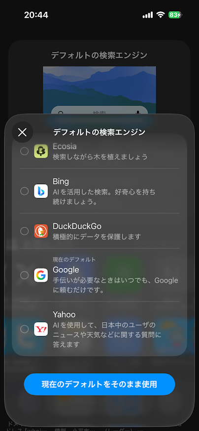 iOS 26.2でデフォルト検索エンジン選択（Ecosia、Bing、DockDuckGo、Google、Yahoo）