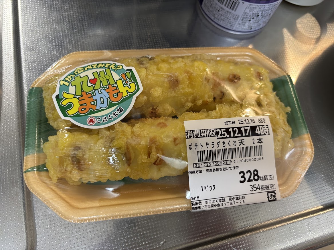 トライアル西友花小金井店で買ってきた総菜の「1かい食べてみてん？九州うまかもん！！ こはく本舗 ポテトサラダちくわ天」