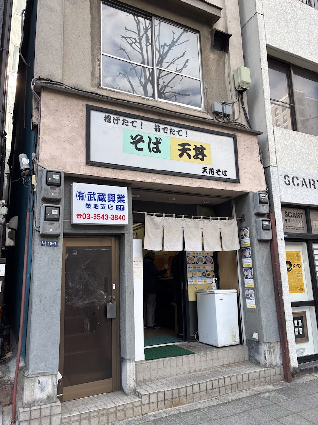 日比谷線 築地駅近くの立食い蕎麦屋「天花そば」店舗外観