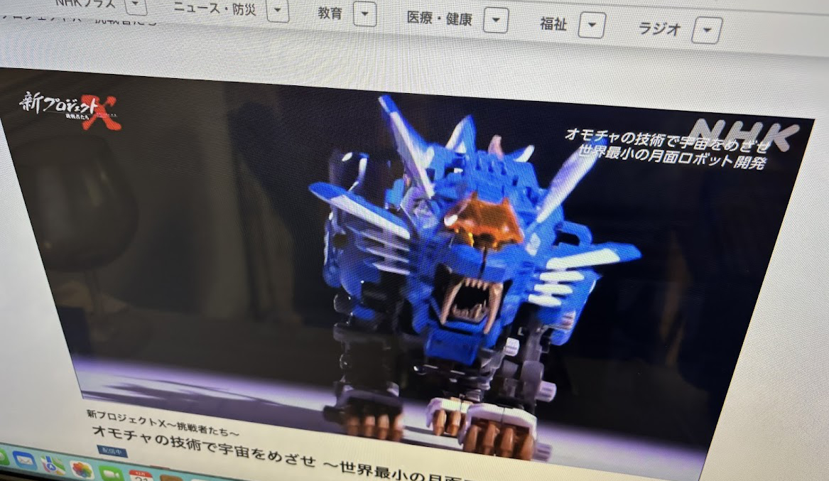 新プロジェクトX〜挑戦者たち〜 オモチャの技術で宇宙をめざせ 〜世界最小の月面ロボット開発〜でゾイド(ZOIDS)ブレードライガー