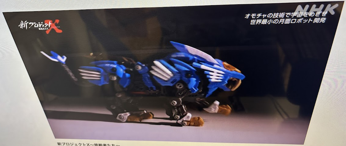 新プロジェクトX〜挑戦者たち〜 オモチャの技術で宇宙をめざせ 〜世界最小の月面ロボット開発〜でゾイド(ZOIDS)ブレードライガー
