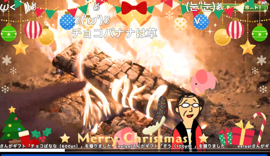 ニコニコ動画 ニコニコ生放送 オイラが燃やすぜ薪までも〜薪を燃やす24時間生放送2025〜（2025年12月25日07時頃2）