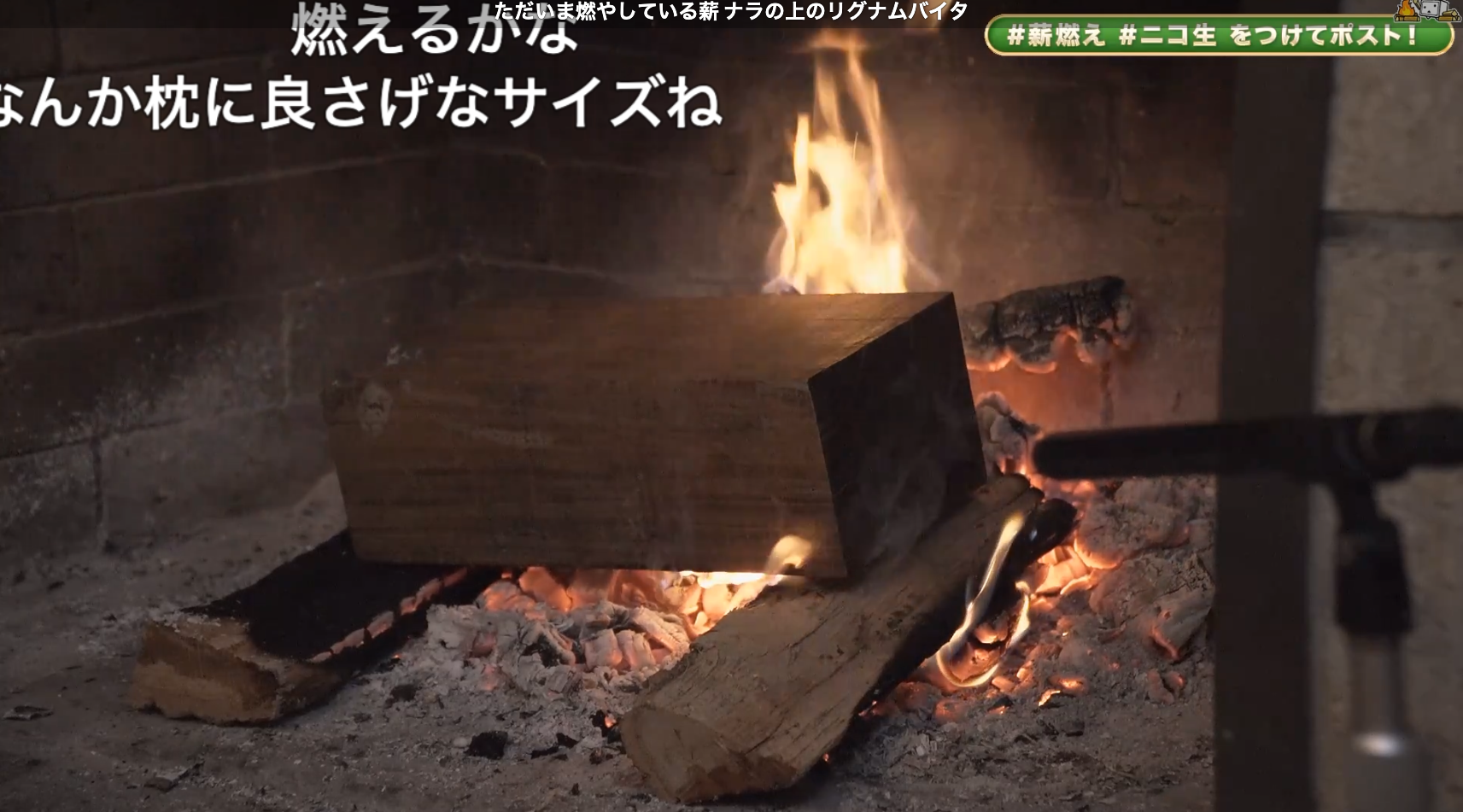 ニコニコ動画 ニコニコ生放送 オイラが燃やすぜ薪までも〜薪を燃やす24時間生放送2025〜（2025年12月25日18時半頃）