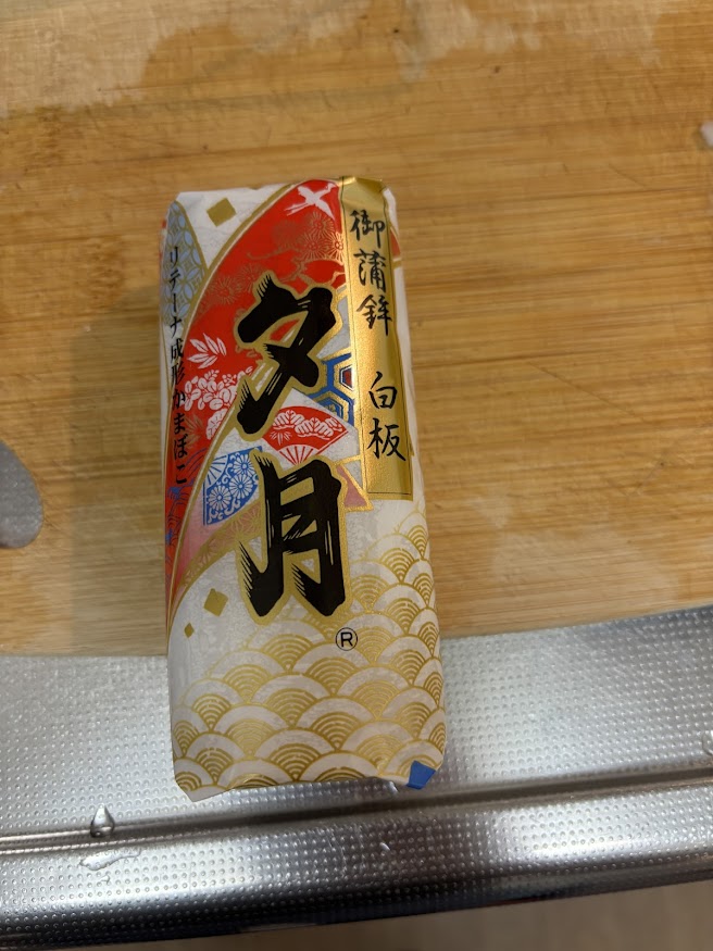 御蒲鉾 白板 夕月