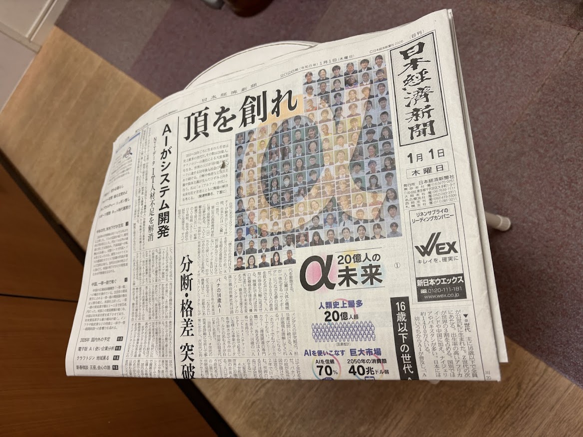 ローソン(コンビニ)で買ってきた紙の日経新聞朝刊(2026年1月1日)
