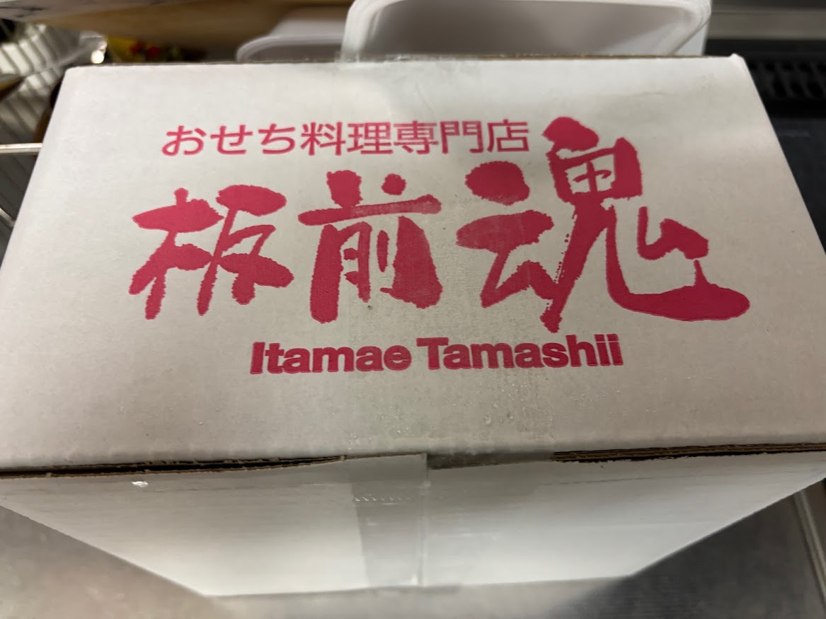 おせち専門店 板前魂の御節