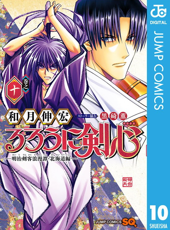 るろうに剣心―明治剣客浪漫譚・北海道編― 10巻 (ジャンプコミックスDIGITAL) Kindle版 表紙